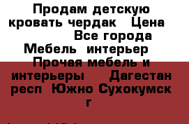 Продам детскую кровать-чердак › Цена ­ 15 000 - Все города Мебель, интерьер » Прочая мебель и интерьеры   . Дагестан респ.,Южно-Сухокумск г.